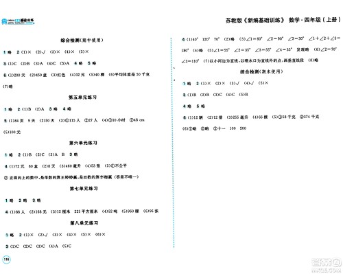 安徽少年儿童出版社2024年秋新编基础训练四年级数学上册苏教版答案