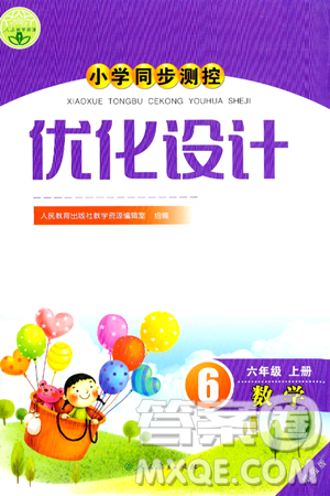 人民教育出版社2024年秋小学同步测控优化设计六年级数学上册人教版增强版答案