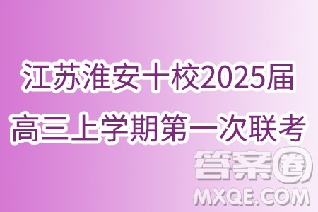 江苏淮安十校2025届高三上学期第一次联考数学试题答案