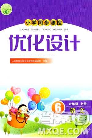 人民教育出版社2024年秋小学同步测控优化设计六年级语文上册人教版增强版答案