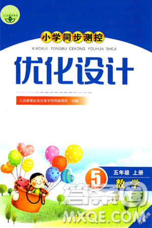 人民教育出版社2024年秋小学同步测控优化设计五年级数学上册人教版福建专版答案