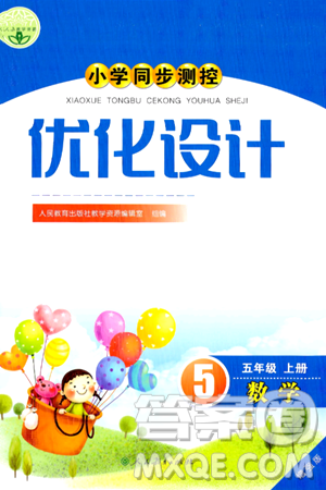 人民教育出版社2024年秋小学同步测控优化设计五年级数学上册人教版增强版答案 人民教育出版社2024年秋小学同步测控优化设计五年级数学上册人教版增强版答案