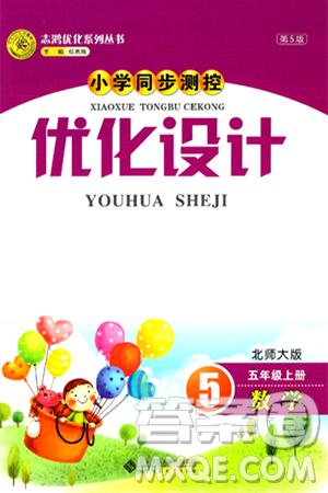 北京师范大学出版社2024年秋小学同步测控优化设计五年级数学上册北师大版答案