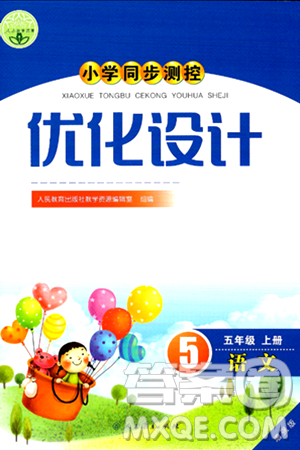 人民教育出版社2024年秋小学同步测控优化设计五年级语文上册人教版增强版答案