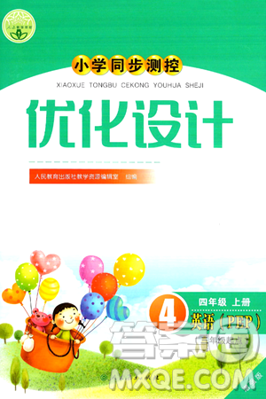 人民教育出版社2024年秋小学同步测控优化设计四年级英语上册人教PEP版增强版三起点答案