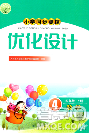 人民教育出版社2024年秋小学同步测控优化设计四年级数学上册人教版福建专版答案