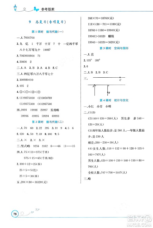 人民教育出版社2024年秋小学同步测控优化设计四年级数学上册人教版福建专版答案