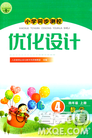 人民教育出版社2024年秋小学同步测控优化设计四年级数学上册人教版增强版答案