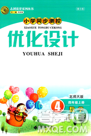 北京师范大学出版社2024年秋小学同步测控优化设计四年级数学上册北师大版答案