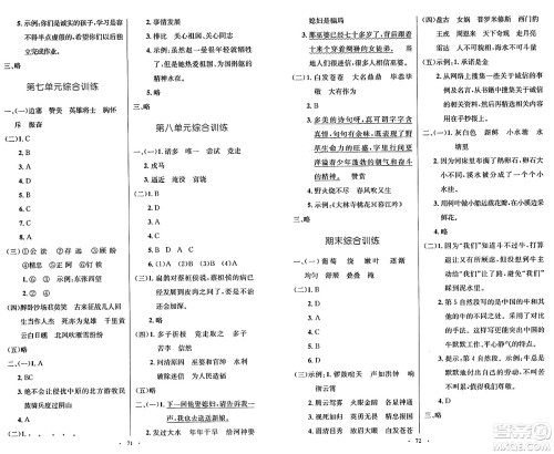 人民教育出版社2024年秋小学同步测控优化设计四年级语文上册人教版增强版答案