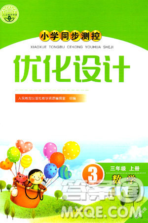 人民教育出版社2024年秋小学同步测控优化设计三年级数学上册人教版福建专版答案