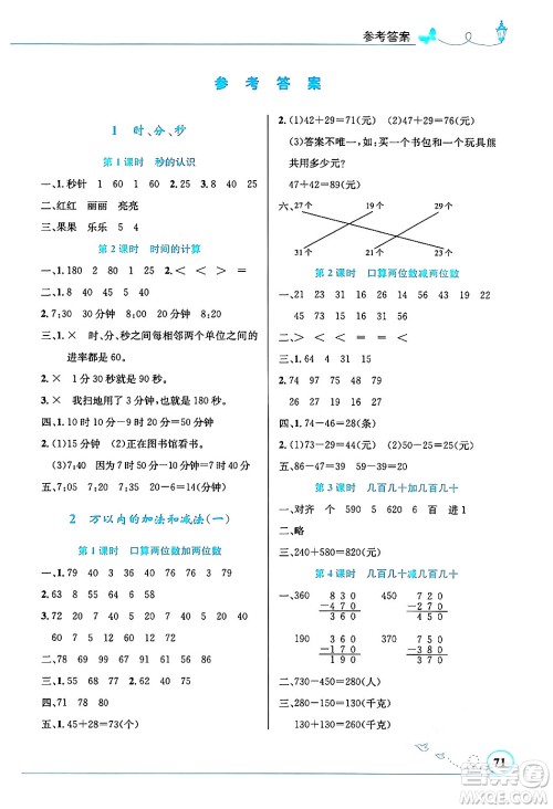 人民教育出版社2024年秋小学同步测控优化设计三年级数学上册人教版福建专版答案