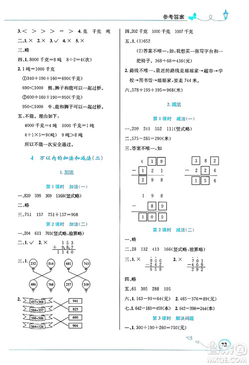 人民教育出版社2024年秋小学同步测控优化设计三年级数学上册人教版福建专版答案