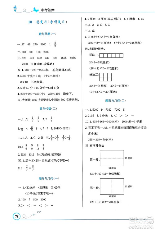 人民教育出版社2024年秋小学同步测控优化设计三年级数学上册人教版福建专版答案