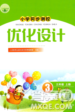 人民教育出版社2024年秋小学同步测控优化设计三年级数学上册人教版增强版答案