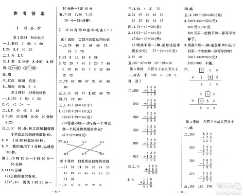 人民教育出版社2024年秋小学同步测控优化设计三年级数学上册人教版增强版答案