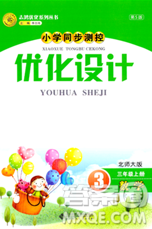 北京师范大学出版社2024年秋小学同步测控优化设计三年级数学上册北师大版答案