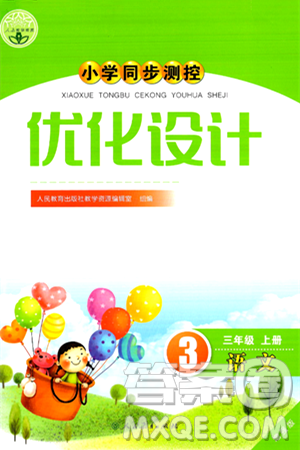 人民教育出版社2024年秋小学同步测控优化设计三年级语文上册人教版增强版答案