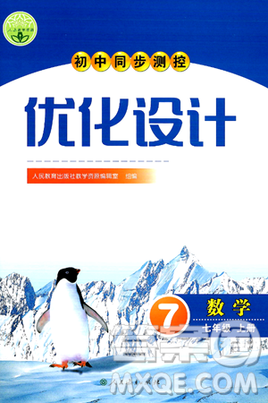 人民教育出版社2024年秋初中同步测控优化设计七年级数学上册人教版答案 人民教育出版社2024年秋初中同步测控优化设计七年级数学上册人教版答案