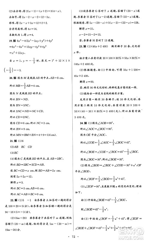 人民教育出版社2024年秋初中同步测控优化设计七年级数学上册人教版答案