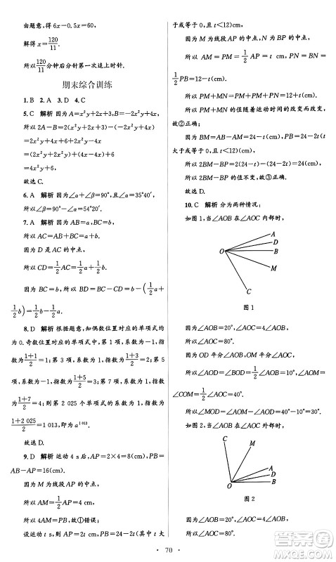 人民教育出版社2024年秋初中同步测控优化设计七年级数学上册人教版答案