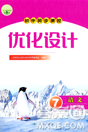人民教育出版社2024年秋初中同步测控优化设计七年级语文上册人教版答案 人民教育出版社2024年秋初中同步测控优化设计七年级语文上册人教版答案