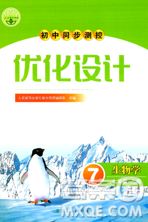 人民教育出版社2024年秋初中同步测控优化设计七年级生物学上册人教版答案 人民教育出版社2024年秋初中同步测控优化设计七年级生物学上册人教版答案