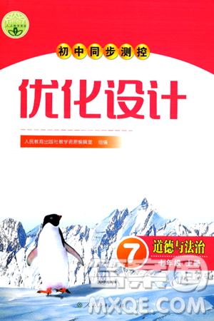 人民教育出版社2024年秋初中同步测控优化设计七年级道德与法治上册人教版答案