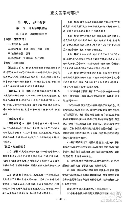 人民教育出版社2024年秋初中同步测控优化设计七年级道德与法治上册人教版答案