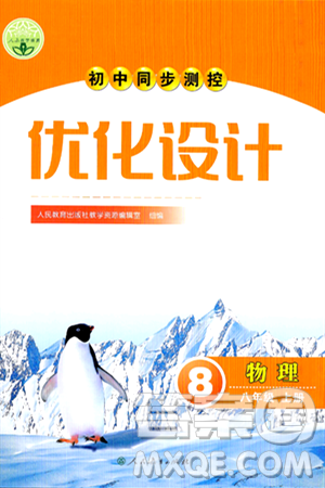 人民教育出版社2024年秋初中同步测控优化设计八年级物理上册人教版答案 人民教育出版社2024年秋初中同步测控优化设计八年级物理上册人教版答案