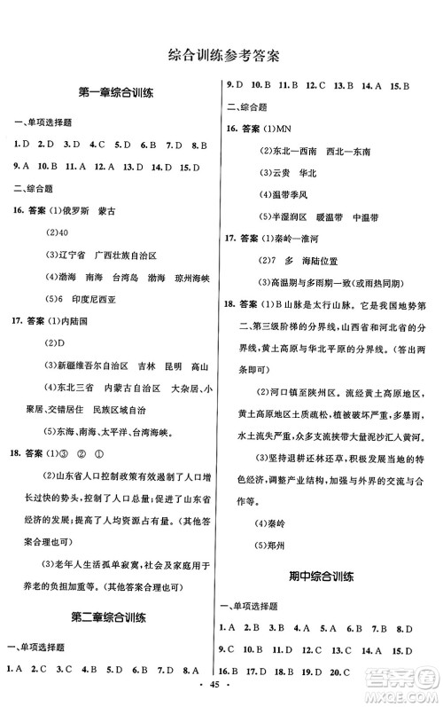 人民教育出版社2024年秋初中同步测控优化设计八年级地理上册人教版答案