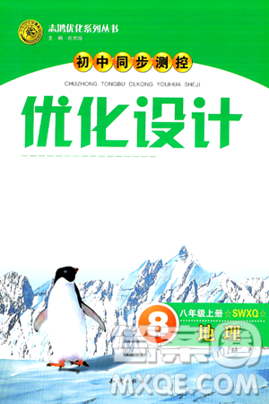 知识出版社2024年秋初中同步测控优化设计八年级地理上册商务星球版答案