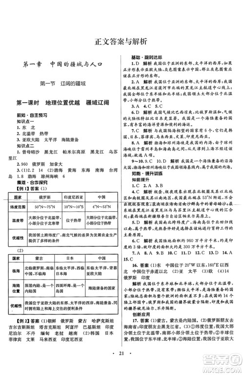 知识出版社2024年秋初中同步测控优化设计八年级地理上册商务星球版答案