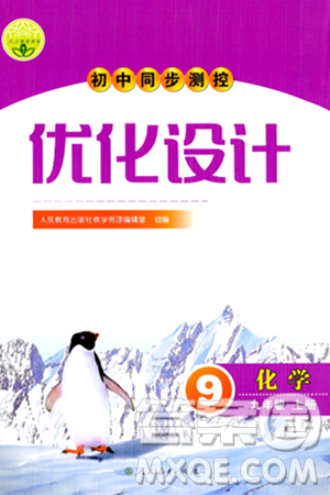 人民教育出版社2024年秋初中同步测控优化设计九年级化学上册人教版答案 人民教育出版社2024年秋初中同步测控优化设计九年级化学上册人教版答案