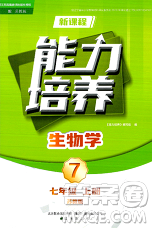 辽海出版社2024年秋新课程能力培养七年级生物上册苏教版答案