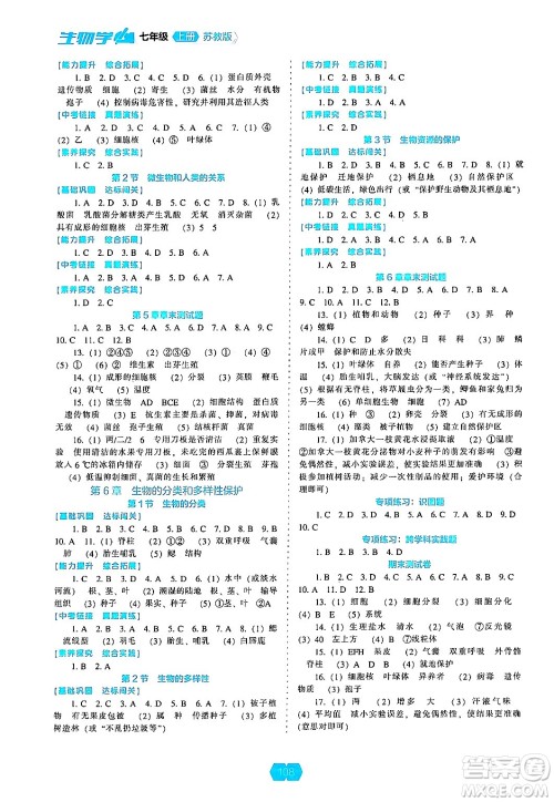 辽海出版社2024年秋新课程能力培养七年级生物上册苏教版答案