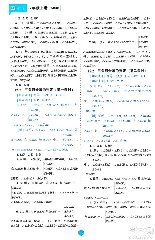 辽海出版社2024年秋新课程能力培养八年级数学上册人教版答案