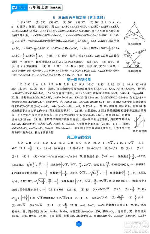 辽海出版社2024年秋新课程能力培养八年级数学上册北师大版答案