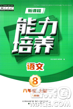 辽海出版社2024年秋新课程能力培养八年级语文上册人教版答案