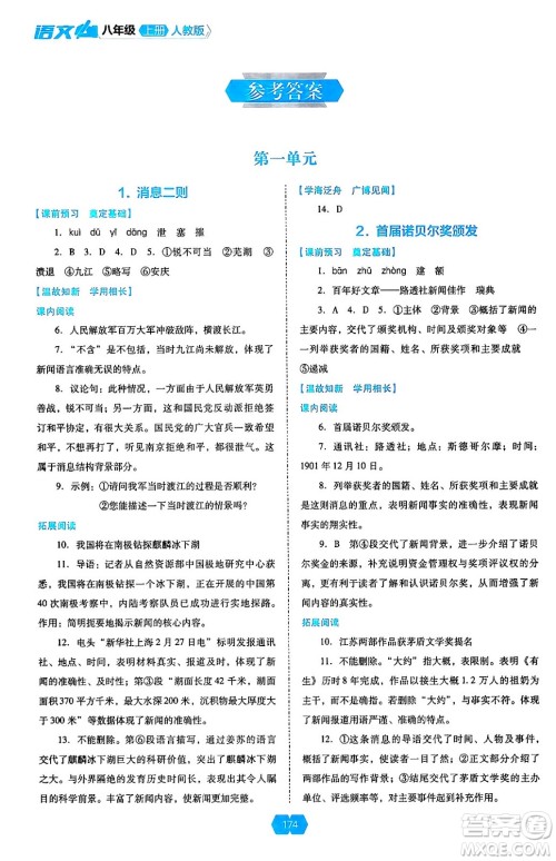 辽海出版社2024年秋新课程能力培养八年级语文上册人教版答案 辽海出版社2024年秋新课程能力培养八年级语文上册人教版答案