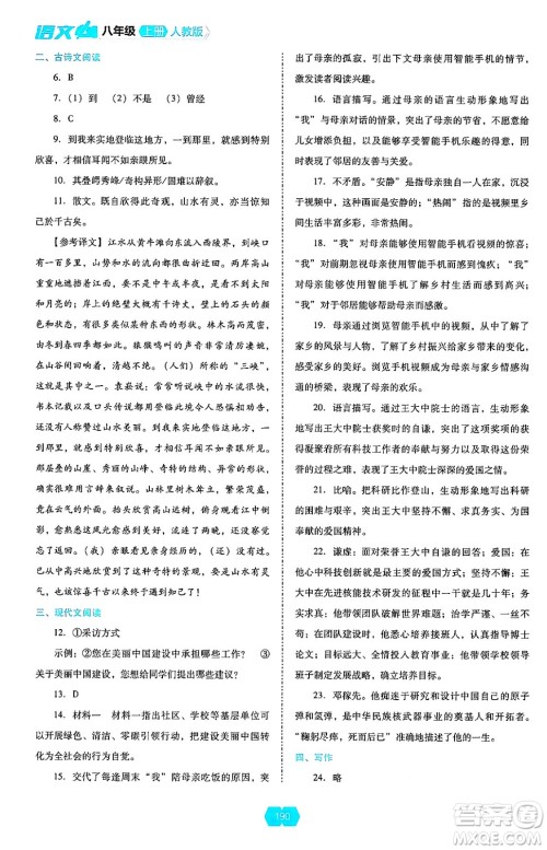 辽海出版社2024年秋新课程能力培养八年级语文上册人教版答案