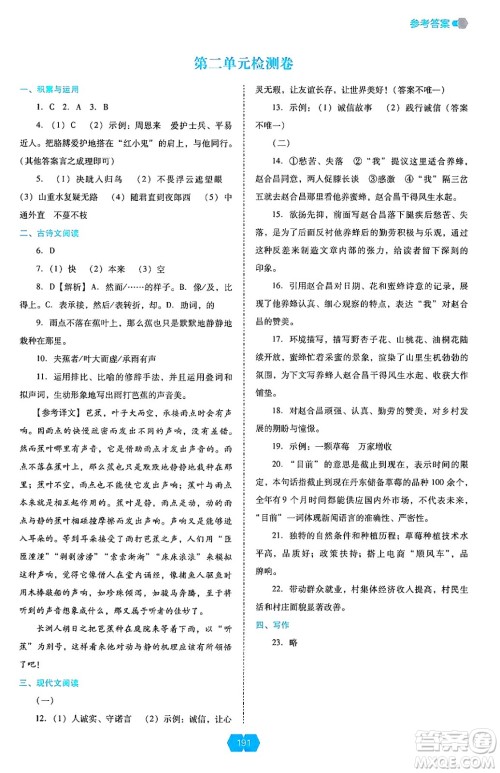 辽海出版社2024年秋新课程能力培养八年级语文上册人教版答案 辽海出版社2024年秋新课程能力培养八年级语文上册人教版答案