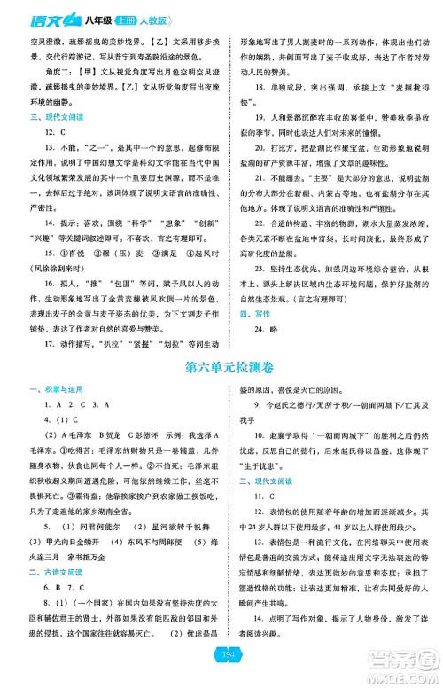 辽海出版社2024年秋新课程能力培养八年级语文上册人教版答案