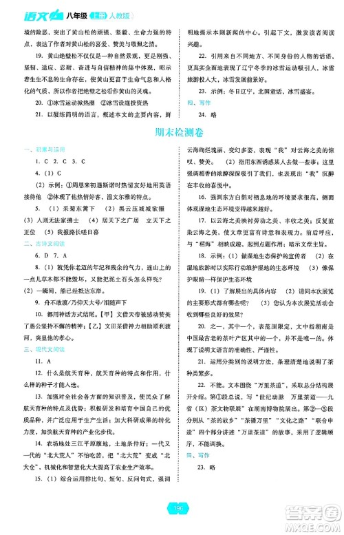 辽海出版社2024年秋新课程能力培养八年级语文上册人教版答案 辽海出版社2024年秋新课程能力培养八年级语文上册人教版答案