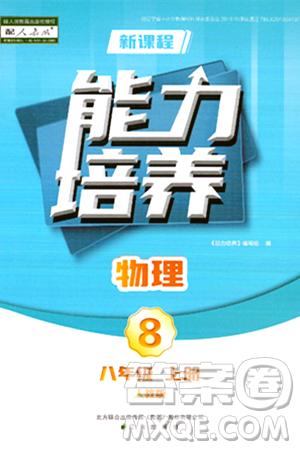 辽海出版社2024年秋新课程能力培养八年级物理上册人教版答案