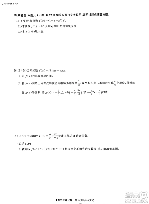 2025届三湘名校教育联盟高三9月大联考数学试题答案