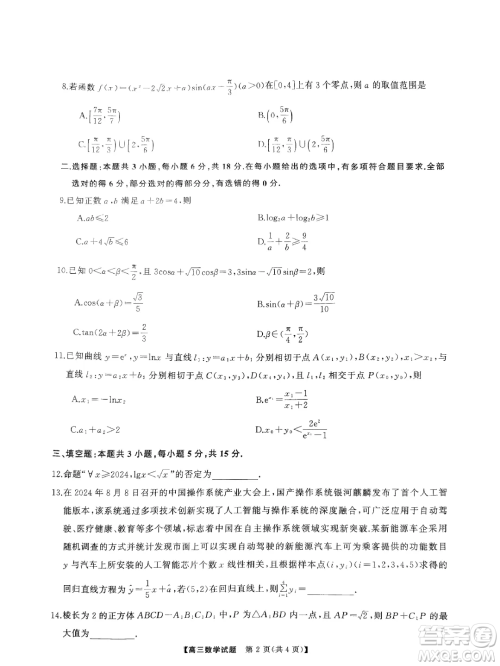 2025届三湘名校教育联盟高三9月大联考数学试题答案