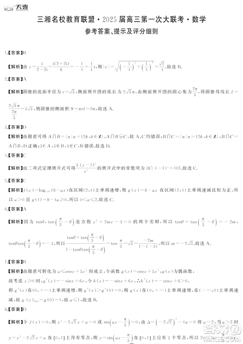 2025届三湘名校教育联盟高三9月大联考数学试题答案