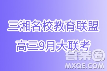 2025届三湘名校教育联盟高三9月大联考数学试题答案