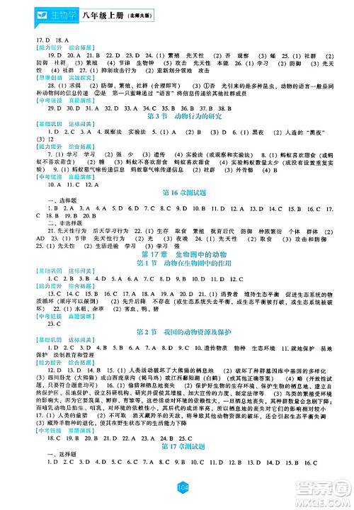 辽海出版社2024年秋新课程能力培养八年级生物学上册北师大版答案 辽海出版社2024年秋新课程能力培养八年级生物学上册北师大版答案